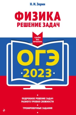 ОГЭ-2023. Физика. Решение задач - Николай Зорин