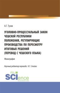 Уголовно-процессуальный закон Чешской Республики положения, регулирующие производства по пересмотру итоговых решений (перевод с чешского языка). Аспирантура. Бакалавриат. Магистратура. Монография, audiobook Николая Геннадьевича Стойко. ISDN67860464