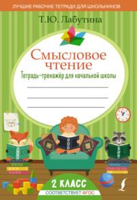 Смысловое чтение. Тетрадь-тренажер для начальной школы. 2 класс - Татьяна Лабутина