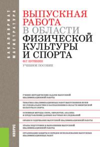 Выпускная работа в области физической культуры и спорта. (Бакалавриат). Учебное пособие., аудиокнига Феликса Григорьевича Бурякина. ISDN67860483