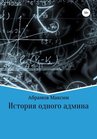 История одного админа, audiobook Максима Абрамова. ISDN67861122