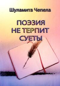 Поэзия не терпит суеты, audiobook Шуламиты Чепела. ISDN67861137