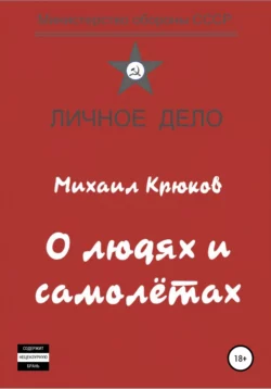 О людях и самолётах - Михаил Крюков