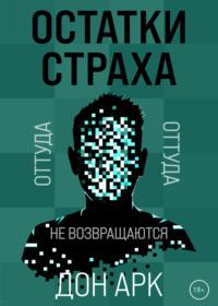 Остатки страха - Дон Арк