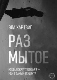 Размытое, audiobook Элы Хартвига. ISDN67861245