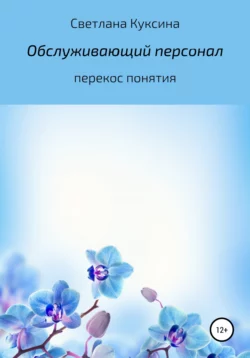 Обслуживающий персонал. Перекос понятия - Светлана Куксина