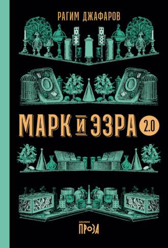 Марк и Эзра 2.0, książka audio Рагима Джафарова. ISDN67861308