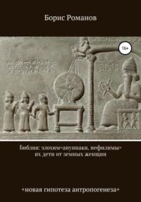 Библия: элохим=ануннаки, нефилимы=их дети от земных женщин - Борис Романов