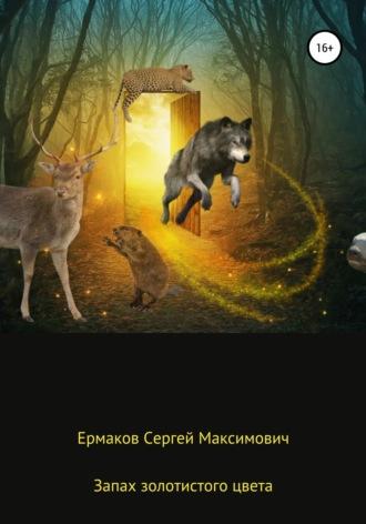 Запах золотистого цвета, аудиокнига Сергея Максимовича Ермакова. ISDN67861533