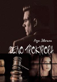 Дело прокурора, książka audio Розы Звягиной. ISDN67861575