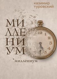 Миллениум, audiobook Казимира Туровского. ISDN67861590