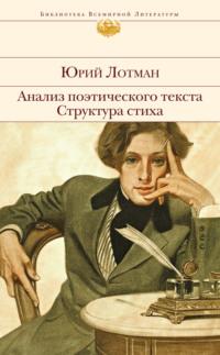 Анализ поэтического текста. Структура стиха, audiobook Юрия Лотмана. ISDN67863090