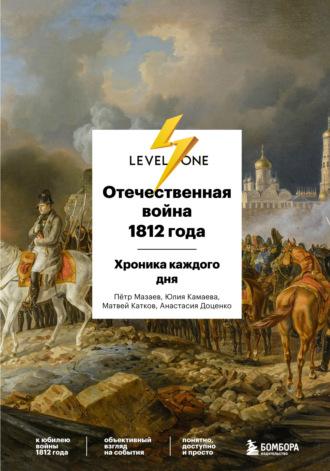 Отечественная война 1812 года. Хроника каждого дня, audiobook . ISDN67863468