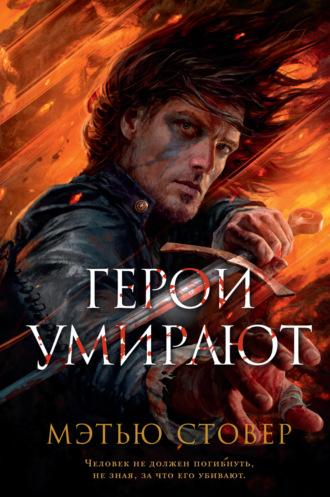 Герои умирают, audiobook Мэтью Стовера. ISDN67863555