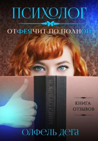 Психолог отФЕЯчит по полной, audiobook Олфеля Дега. ISDN67863663