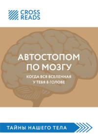 Саммари книги «Автостопом по мозгу. Когда вся вселенная у тебя в голове», аудиокнига Майи Бызовой. ISDN67865460