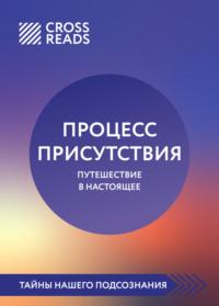Саммари книги «Процесс присутствия» - Елена Григорьева