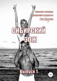 Журнал «Сибирский ЗОЖ». Выпуск 1 (2023) - Рус Дудник