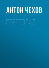 Пересолил, audiobook Антона Чехова. ISDN67866021
