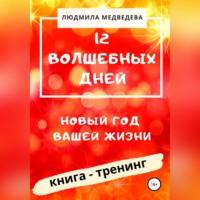 12 Волшебных дней. Новый год вашей жизни, аудиокнига Людмилы Медведевой. ISDN67866300