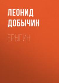 Ерыгин, audiobook Леонида Добычина. ISDN67866303
