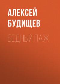 Бедный паж, audiobook Алексея Будищева. ISDN67866306