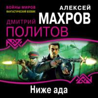 Ниже ада, audiobook Алексея Махрова. ISDN67866318