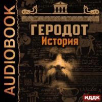 История, książka audio Геродота. ISDN67866504