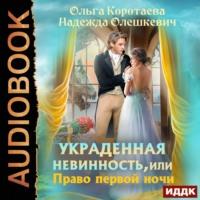 Украденная невинность, или Право первой ночи, audiobook Ольги Коротаевой. ISDN67866525