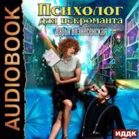 Психолог для некроманта, audiobook Дарьи Вознесенской. ISDN67866564