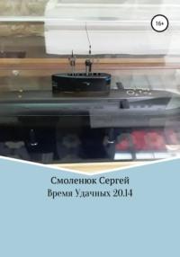 Время Удачных 20.14, аудиокнига Сергея Дмитриевича Смоленюка. ISDN67866699