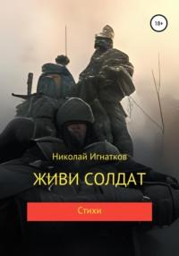 Живи солдат, książka audio Николая Викторовича Игнаткова. ISDN67866777