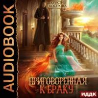 Приговоренная к браку, audiobook Кристи Костровой. ISDN67866852