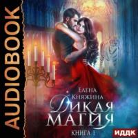 Проклятье «Черного тюльпана», książka audio Елены Княжиной. ISDN67866858