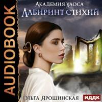 Лабиринт стихий, audiobook Ольги Ярошинской. ISDN67867065