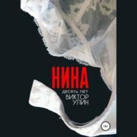 Нина - Виктор Улин