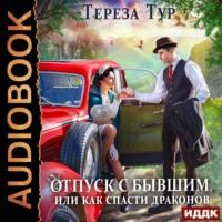 Отпуск с бывшим, или Как спасти драконов, audiobook Терезы Тур. ISDN67867089