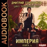 Империя, аудиокнига Дмитрия Серебрякова. ISDN67867128