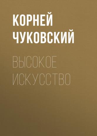 Высокое искусство, audiobook Корнея Чуковского. ISDN67867131
