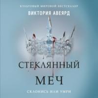 Стеклянный меч, аудиокнига Виктории Авеярд. ISDN67867296