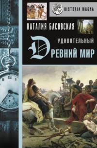 Удивительный Древний мир, audiobook Наталии Басовской. ISDN67867326