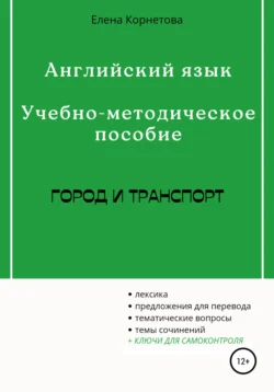 Английский язык. Учебно-методическое пособие. Город и транспорт - Елена Корнетова