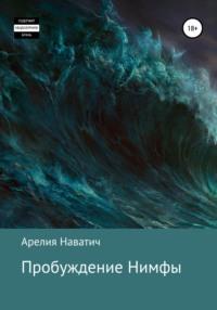 Пробуждение Нимфы, аудиокнига Арелии Наватич. ISDN67867473