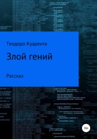 Злой гений - Теодоро Куарента