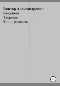 Творения, аудиокнига Виктора Александровича Богданова. ISDN67867692