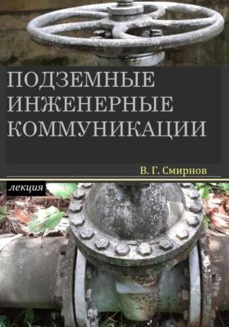 Подземные инженерные коммуникации, audiobook Виктора Геннадьевича Смирнова. ISDN67867698