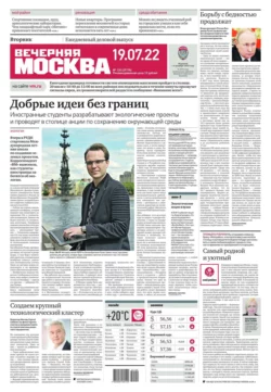 Вечерняя Москва 130-2022 - Редакция газеты Вечерняя Москва