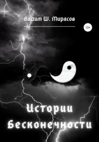 Истории Бесконечности, аудиокнига Вадима Ш. Мирасова. ISDN67868820