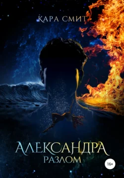 Александра. Книга вторая. Разлом, audiobook Кары Смита. ISDN67868907