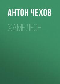 Хамелеон, audiobook Антона Чехова. ISDN67868937